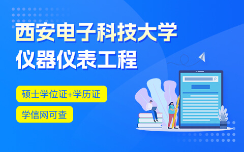 西安電子科技大學(xué)儀器儀表工程在職研究生招生中