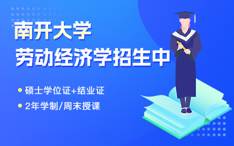 南開大學勞動經(jīng)濟學在職研究生招生中