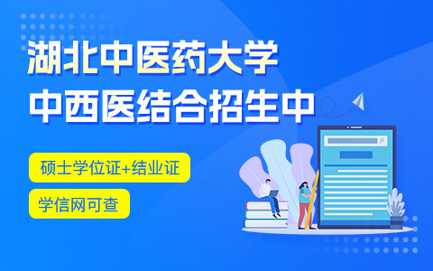 湖北中醫(yī)藥大學(xué)中西醫(yī)結(jié)合在職研究生招生中