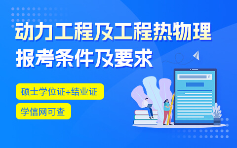 動(dòng)力工程及工程熱物理在職研究生報(bào)考條件及要求