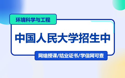 中國(guó)人民大學(xué)環(huán)境科學(xué)與工程在職研究生招生中