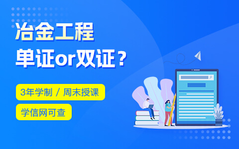 冶金工程在職研究生獲得單證還是雙證