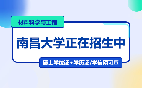 南昌大學材料科學與工程在職研究生招生中