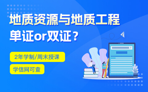 地質(zhì)資源與地質(zhì)工程在職研究生獲得單證還是雙證