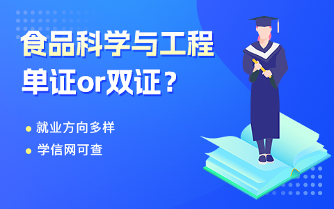 食品科學(xué)與工程在職研究生獲得單證還是雙證