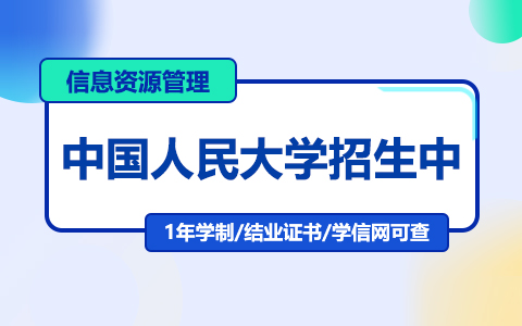 中國人民大學(xué)信息資源管理在職研究生招生中