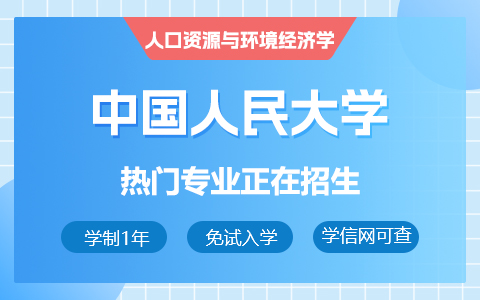 中國(guó)人民大學(xué)人口資源與環(huán)境經(jīng)濟(jì)學(xué)在職研究生招生中