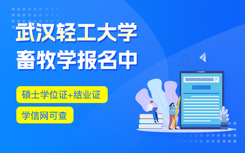 武汉轻工大学在职研究生畜牧学招生中