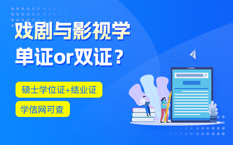 戲劇與影視學(xué)在職研究生獲得單證還是雙證