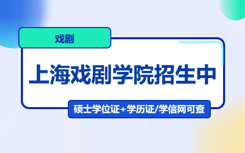 上海戲劇學(xué)院戲劇崽子研究生招生中