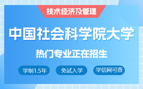 中国社会科学院大学技术经济及管理在职研究生招生中