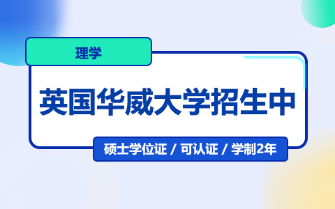 英國華威大學(xué)理學(xué)在職研究生招生中