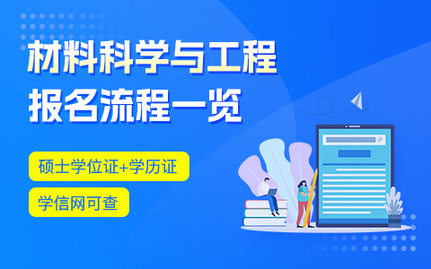 材料科學與工程在職研究生報名流程一覽