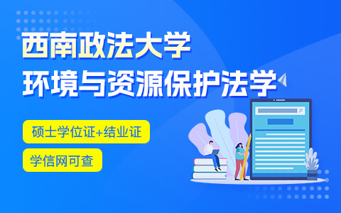 西南政法大學環(huán)境與資源保護法學在職研究生招生中