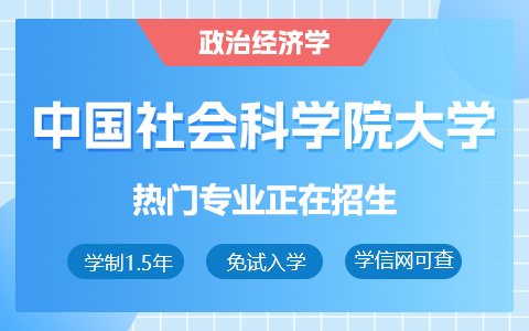 中國社會科學院大學政治經(jīng)濟學在職研究生招生中