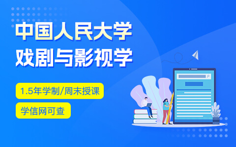 中國(guó)人民大學(xué)戲劇與影視學(xué)在職研究生招生中