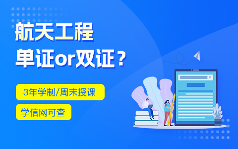 航天工程在職研究生獲得單證還是雙證