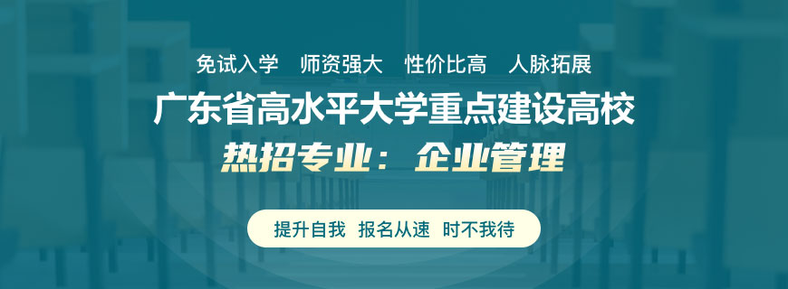 暨南大学企业管理同等学力申硕招生简章