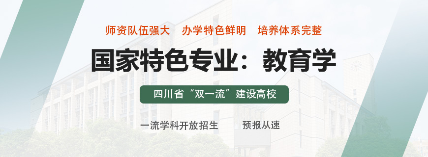 四川師范大學同等學力申碩招生簡章