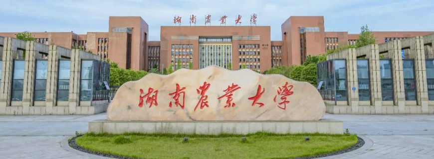 湖南农业大学同等学力申硕