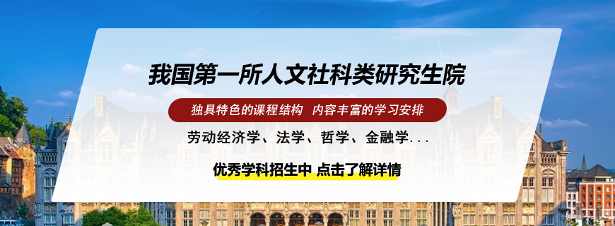 中国社会科学院研究生院院校研修班招生简章