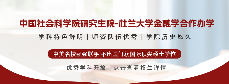 中國(guó)社會(huì)科學(xué)院研究生院-杜蘭大學(xué)金融學(xué)合作辦學(xué)招生簡(jiǎn)章