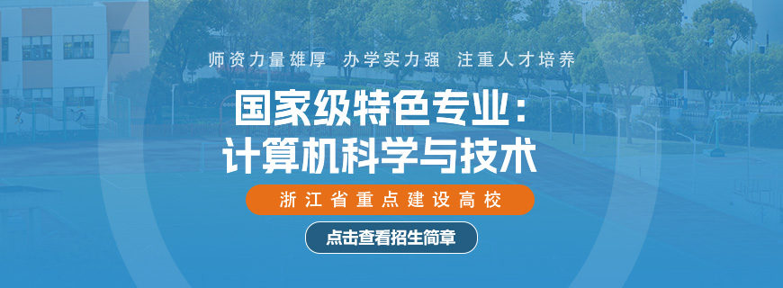 浙江工商大学计算机科学与技术同等学力申硕招生简章