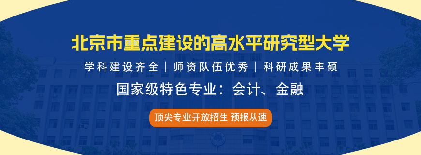 北京工商大学同等学力申硕招生简章