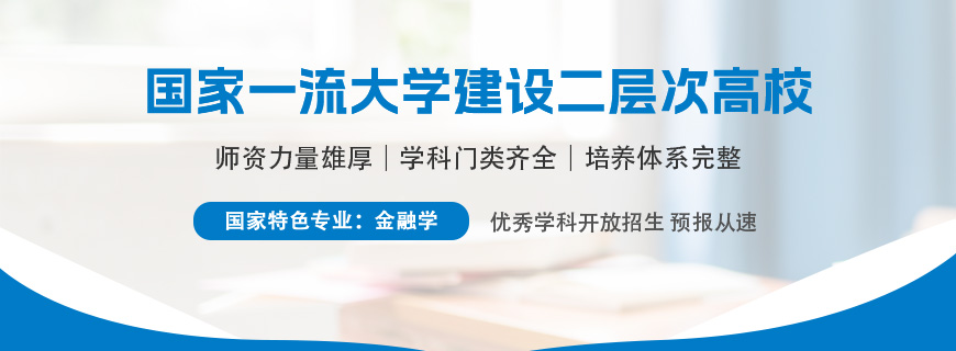 河北经贸大学金融学同等学力申硕招生简章