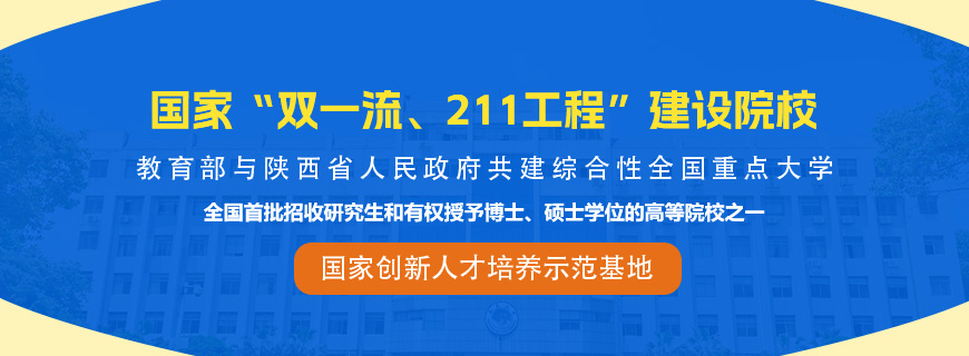 西北大学同等学力申硕