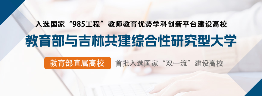 东北师范大学同等学力申硕