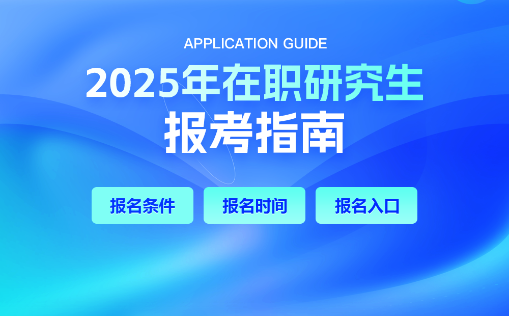 2024年在职研究生报考指南报名条件、报名时间、报名入口