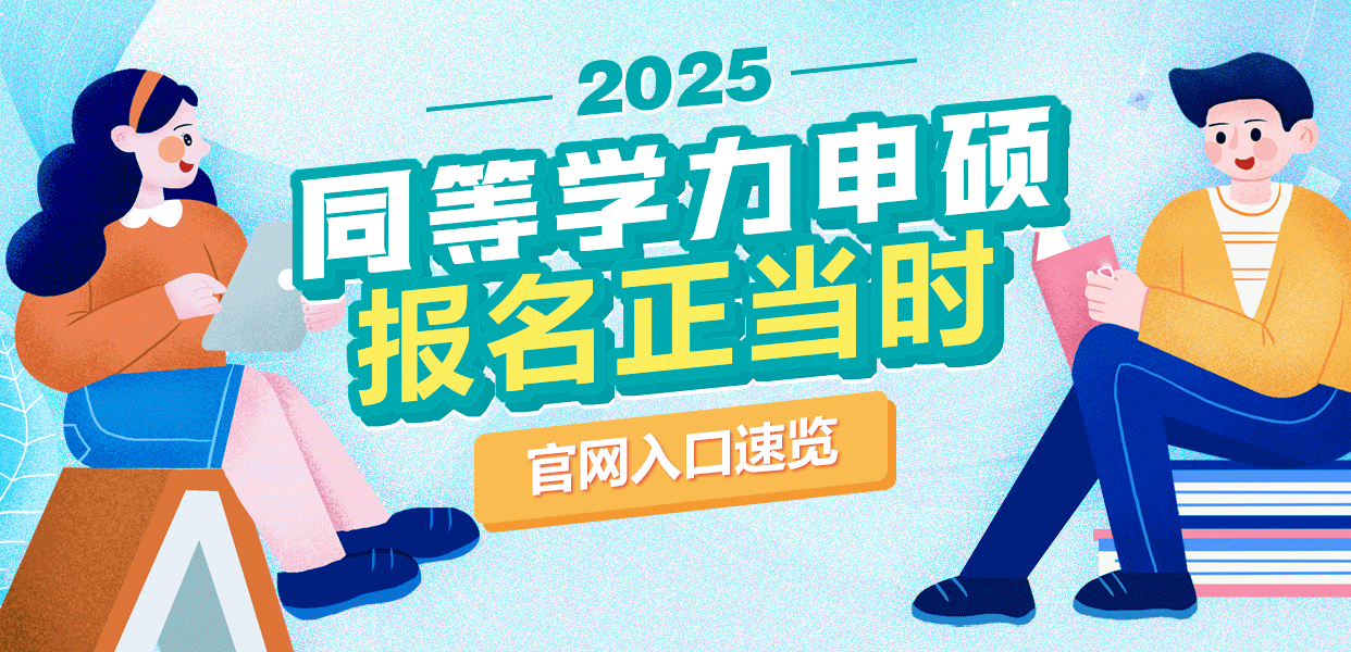 2024同等学力申硕报名入口