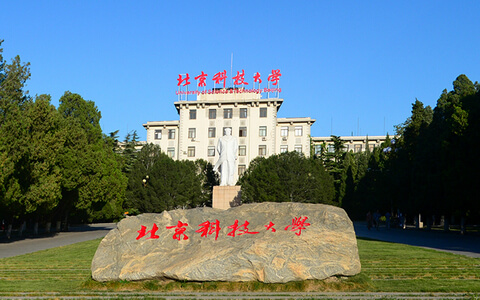 北京科技大學(xué)在職研究生