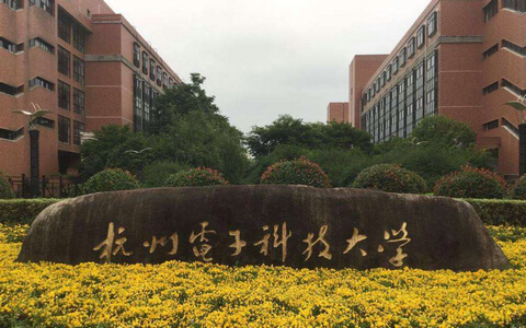 杭州电子科技大学在职研究生