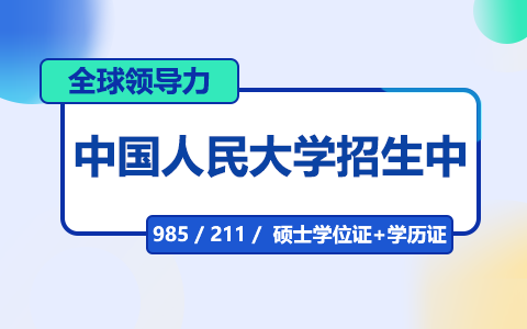 中國人民大學全球領導力在職研究生招生中