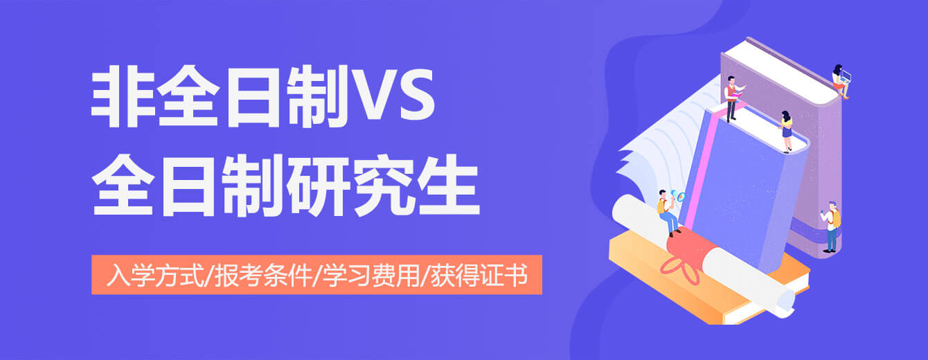 非全日制研究生和全日制研究生的区别