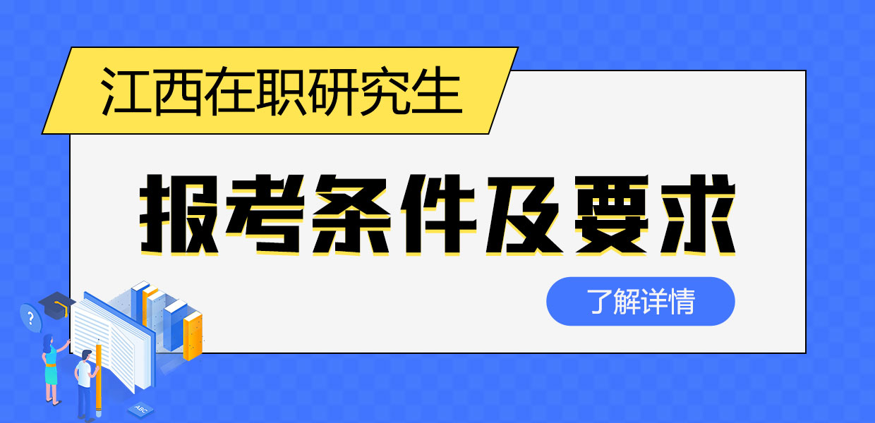 江西在职研究生报考条件及要求