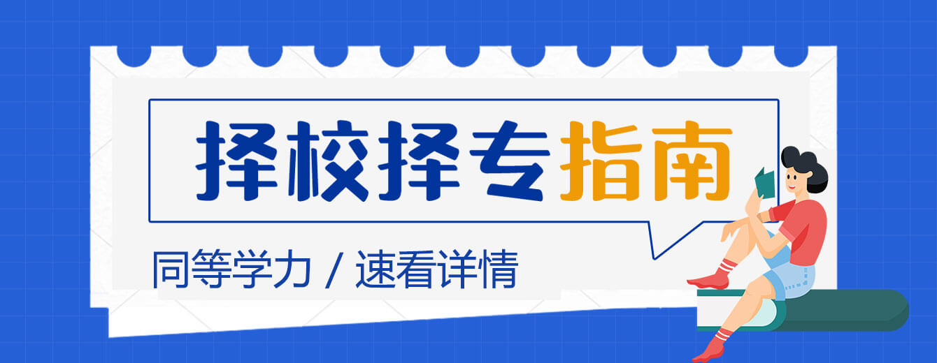 同等学力申硕择校择专指南