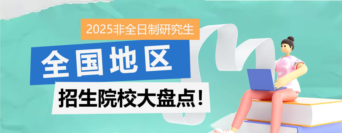 2025年非全日制研究生招生院校汇总