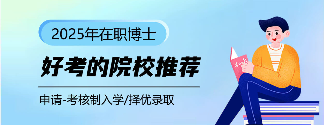 2025年在职博士比较好考的院校推荐