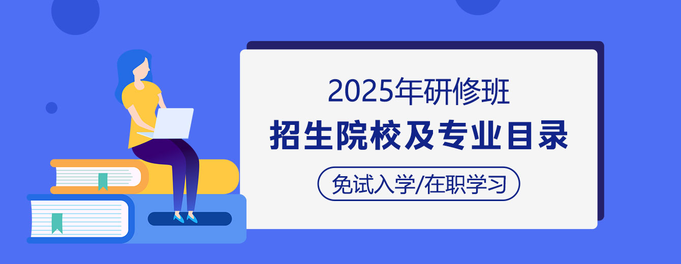 2025年高级研修招生院校及专业目录一览表