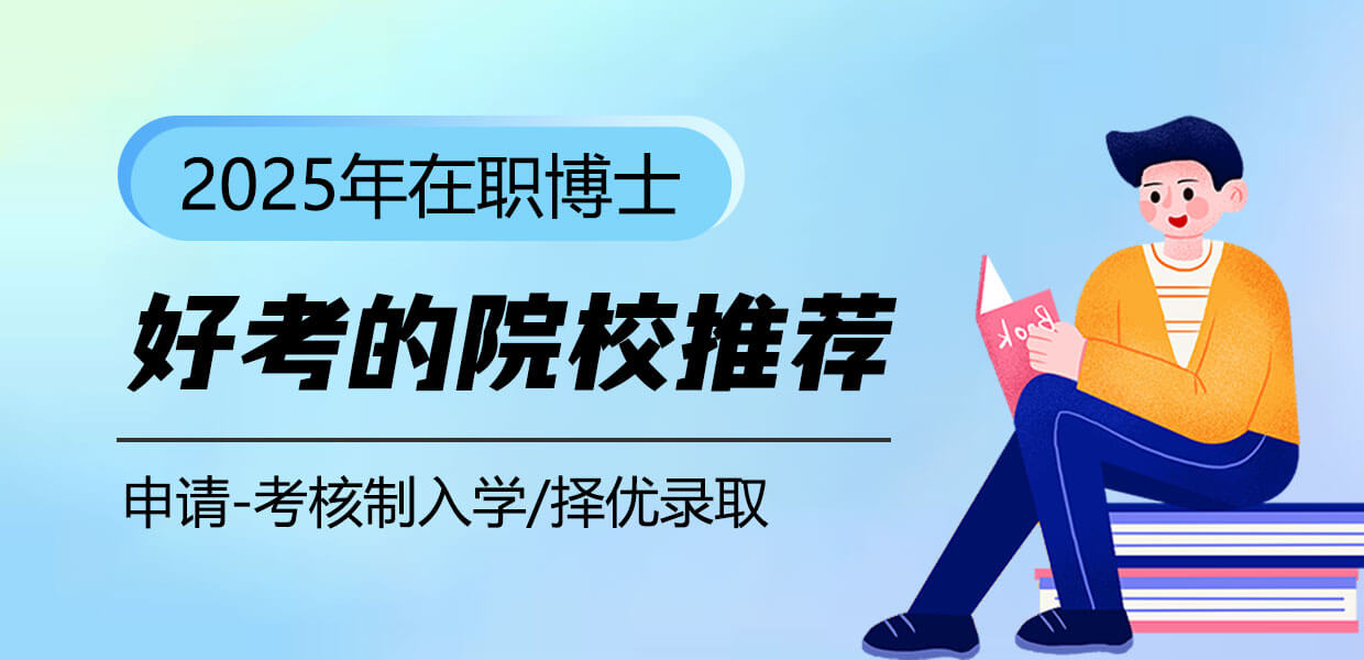 2025年在職博士比較好考的院校推薦