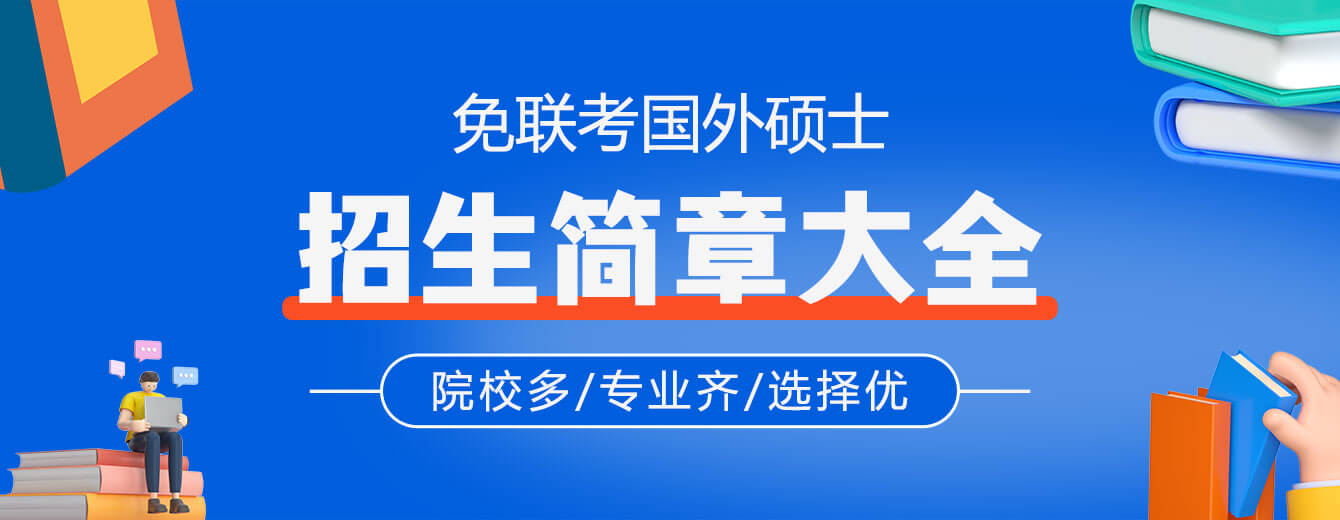 免联考国外硕士招生简章大全