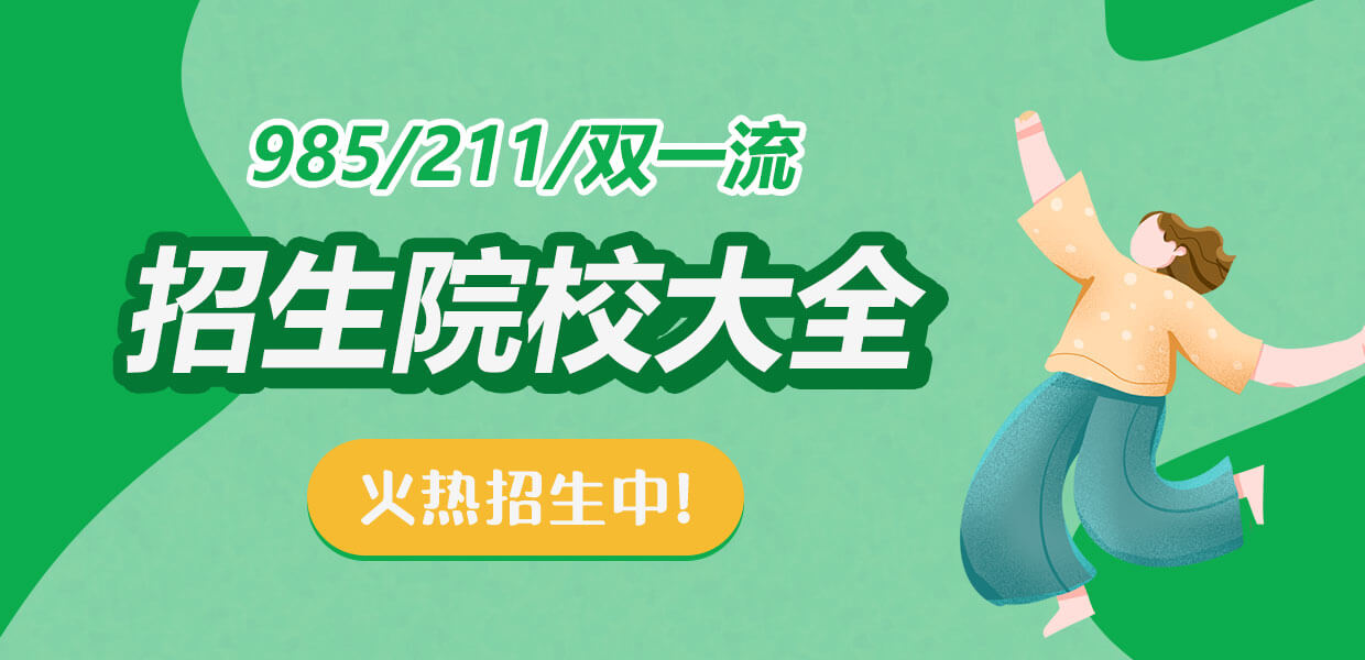 同等学力申硕985/211/双一流招生院校大全