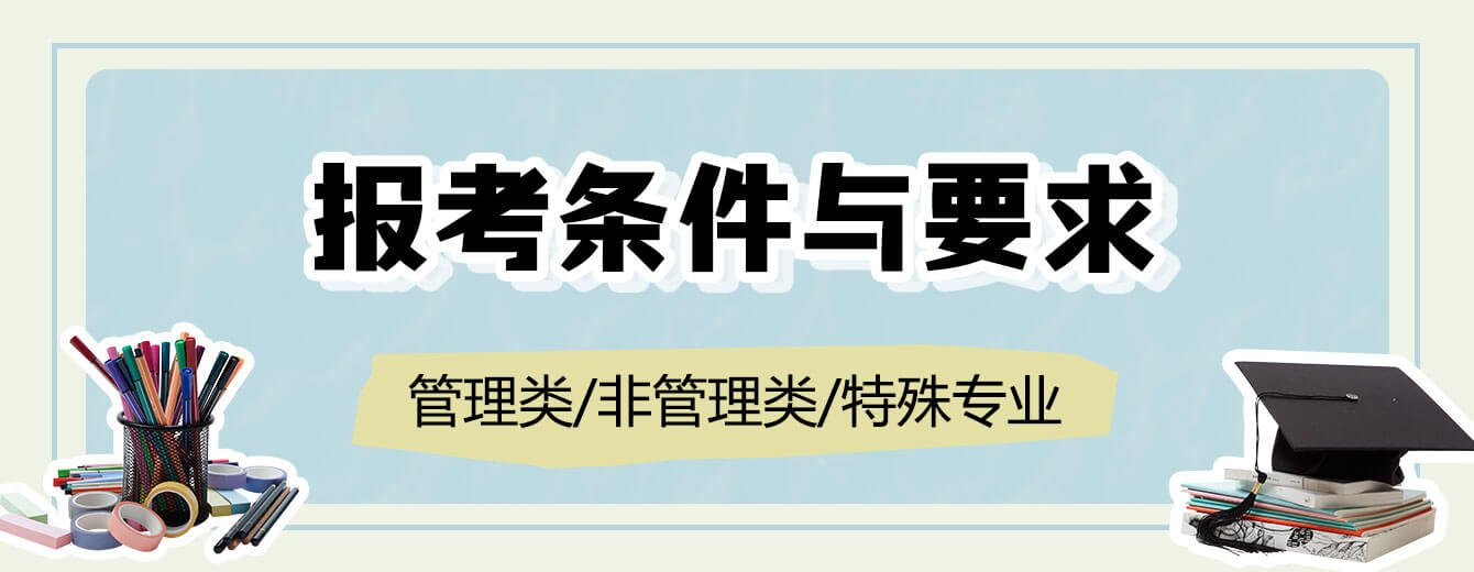非全日制研究生报考条件与要求