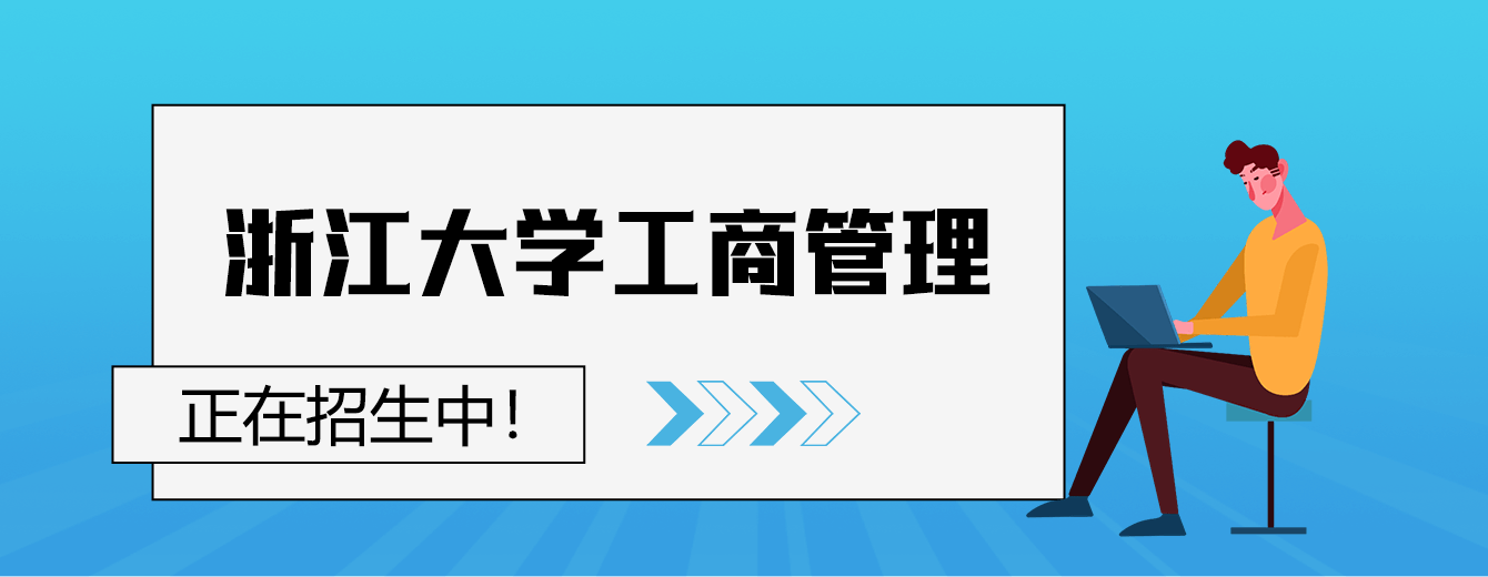 浙江大学工商管理在职研究生正在招生中