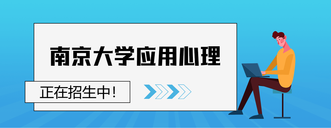 南京大学应用心理在职研究生招生中！