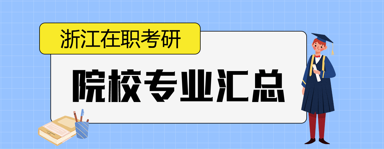 浙江在职研究生院校专业汇总