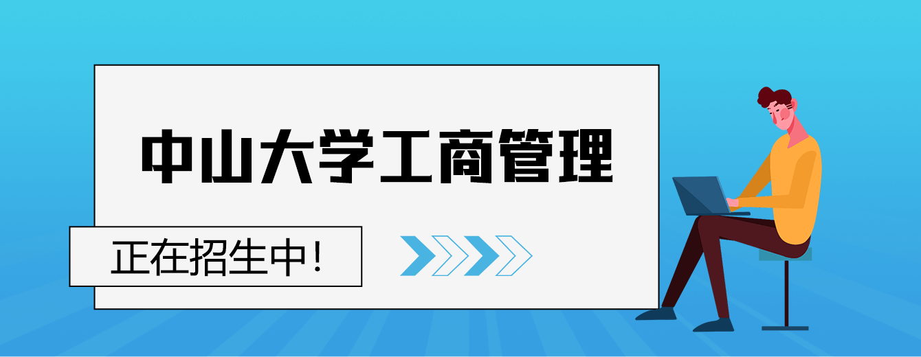 中山大学工商管理在职研究生招生中